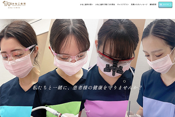 かねこ歯科｜歯科衛生士採用ページ