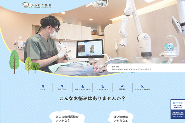 かねこ歯科Webサイト