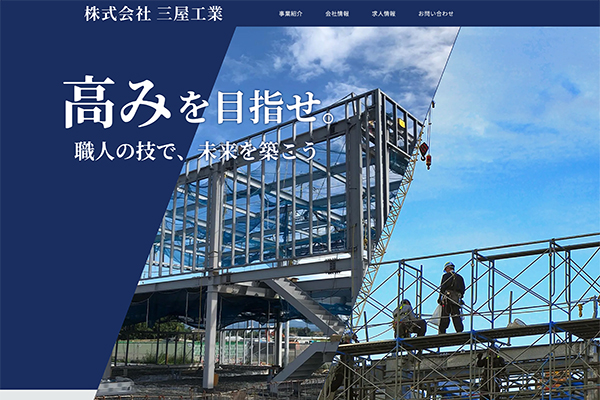三屋工業Webサイト