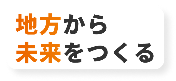 地方から未来をつくる