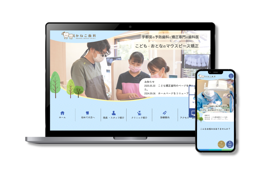 かねこ歯科Webサイト