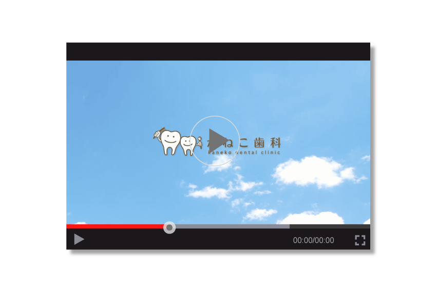 かねこ歯科 動画制作