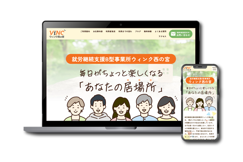 ウィンク西の宮のWebサイト
