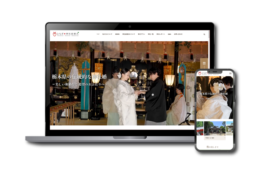 とちぎ神社結婚式のWebサイト